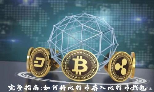 
完整指南：如何将比特币存入比特币钱包