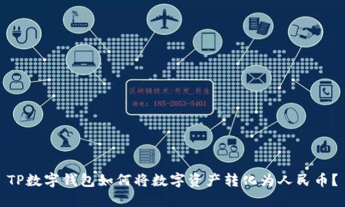 TP数字钱包如何将数字资产转化为人民币？
