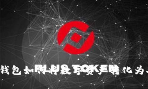TP数字钱包如何将数字资产转化为人民币？
