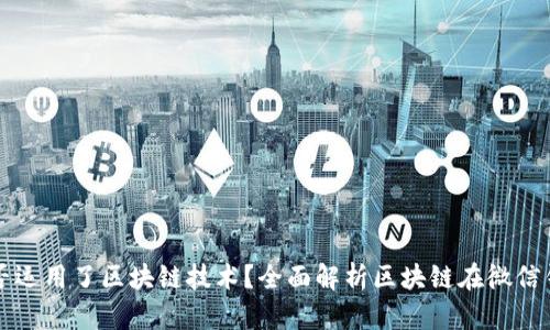 微信钱包是否运用了区块链技术？全面解析区块链在微信钱包中的应用