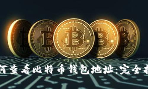 如何查看比特币钱包地址：完全指南
