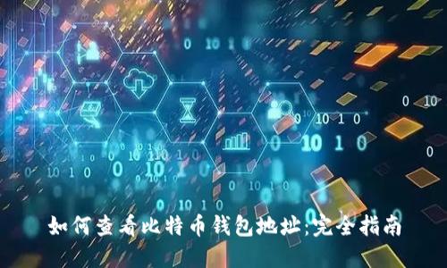 如何查看比特币钱包地址：完全指南
