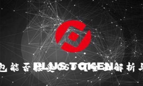 比特币钱包能否接受USDT？全面解析与使用指南