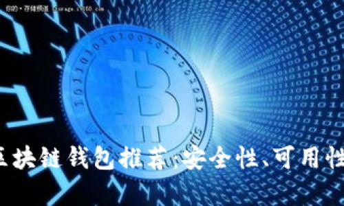 2023年最佳区块链钱包推荐：安全性、可用性与功能全分析
