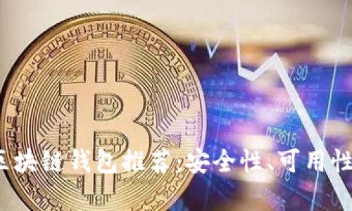 2023年最佳区块链钱包推荐：安全性、可用性与功能全分析