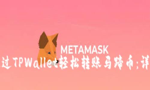 如何通过TPWallet轻松转账马蹄币：详尽指南