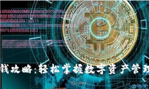 TPWallet赚钱攻略：轻松掌握数字资产管理与增值技巧