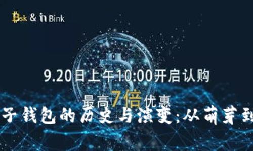 以太坊电子钱包的历史与演变：从萌芽到主流应用