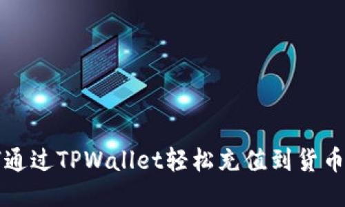如何通过TPWallet轻松充值到货币账户
