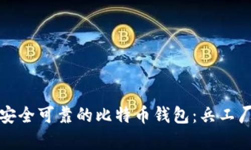 如何选择安全可靠的比特币钱包：兵工厂案例分析