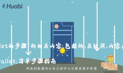 下面是关于“苹果下载tpwallet的步骤”的相关内容，包括的、关键词、内容大纲，以及详细解答相关问题。

如何在苹果设备上下载TP Wallet：简单步骤指南