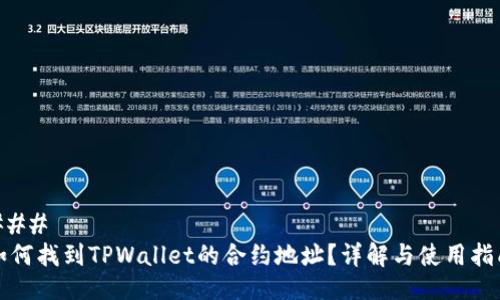 ### 
如何找到TPWallet的合约地址？详解与使用指南