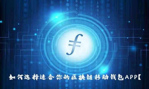 如何选择适合你的区块链移动钱包APP？