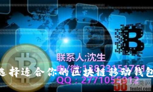 如何选择适合你的区块链移动钱包APP？