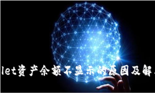TPWallet资产余额不显示的原因及解决方案