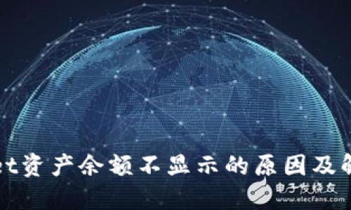 TPWallet资产余额不显示的原因及解决方案