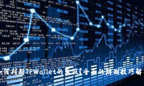 如何判断TPWallet的真假？全面的辨别技巧解析