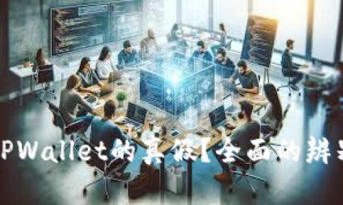 如何判断TPWallet的真假？全面的辨别技巧解析