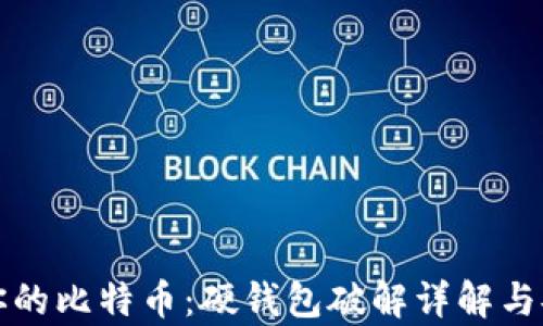 
如何保护你的比特币：硬钱包破解详解与安全性分析