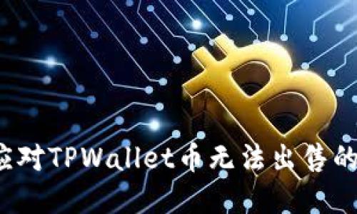 如何应对TPWallet币无法出售的困境？