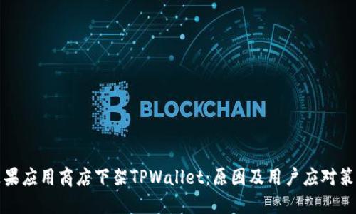 苹果应用商店下架TPWallet：原因及用户应对策略