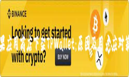 苹果应用商店下架TPWallet：原因及用户应对策略