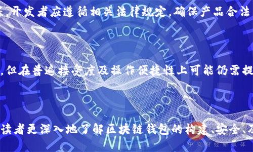   区块链钱包最新源码解析与应用指南 / 

 guanjianci 区块链钱包, 源码, 加密货币, 钱包安全 /guanjianci 

### 内容主体大纲

1. **引言**
   - 什么是区块链钱包
   - 区块链技术的崛起
   - 区块链钱包的重要性

2. **区块链钱包的基本概念**
   - 钱包的定义
   - 钱包类型分类
     - 热钱包与冷钱包
     - 软件钱包与硬件钱包
   - 钱包的功能和特点

3. **区块链钱包的源码解析**
   - 现代区块链钱包的基本架构
   - 常用编程语言和框架
   - 源码解析实例
   - 开源钱包源码推荐

4. **如何搭建区块链钱包**
   - 环境准备
   - 基本设置和配置
   - 关键代码讲解
   - 测试与部署

5. **钱包安全性分析**
   - 钱包安全隐患概述
   - 如何保证钱包安全
   - 安全最佳实践
   - 常见攻击及防范措施

6. **区块链钱包的发展趋势**
   - 市场现状分析
   - 新兴技术对钱包的影响
   - 未来展望

7. **常见问题解答**
   - 钱包丢失怎么找回？
   - 如何避免钱包被黑？
   - 多种币种支持的重要性
   - 移动钱包的优缺点
   - 钱包开发的法律问题
   - 区块链钱包与传统支付的对比

---

### 引言

在数字货币迅猛发展的今天，区块链钱包作为存储与管理加密货币的重要工具，受到了越来越多人的关注。本文将围绕区块链钱包的最新源码展开深入探讨，希望能够帮助读者更好地理解区块链钱包的构建与应用。

### 区块链钱包的基本概念

#### 钱包的定义

区块链钱包是一种存储和管理区块链资产的工具，可以帮助用户安全方便地接收、存储和转移数字货币。与传统钱包类似，区块链钱包也有“地址”和“私钥”的概念，通过唯一的地址用户可以接收资金，而私钥则用于对交易进行签名，保证安全性。

#### 钱包类型分类

根据不同的使用需求，区块链钱包可以分为多种类型：

- **热钱包与冷钱包**  
  热钱包连接互联网，方便交易，适合日常使用。而冷钱包则离线存储，安全性更高，适用于长期保护资产。

- **软件钱包与硬件钱包**  
  软件钱包通过应用程序运行，便捷但安全性较低；硬件钱包则为物理设备，提供更高的安全性，适合存储大额资产。

#### 钱包的功能和特点

区块链钱包除了存储功能外，还提供了交易记录查询、资产管理、多币种支持等多项功能。了解这些功能，可以帮助用户更好地选择适合自己的钱包。

### 区块链钱包的源码解析

#### 现代区块链钱包的基本架构

在构建一个区块链钱包之前，了解其架构是非常重要的。一般来说，钱包的架构主要包括前端展示层、后端逻辑层以及区块链交互层。

#### 常用编程语言和框架

目前构建区块链钱包的常见编程语言包括JavaScript、Python和Go等，常用的框架有React、Node.js等。通过权衡不同语言和框架的特性，开发者可以选择合适的工具进行开发。

#### 源码解析实例

以JavaScript创建的一个简单的区块链钱包为例，我们可以进行以下源码示例解析，从中了解核心功能的实现。

#### 开源钱包源码推荐

GitHub等平台上有很多开源钱包项目，开发者可以参考不同项目的实现，获取灵感或直接用于自己的开发中。

### 如何搭建区块链钱包

#### 环境准备

在开始构建钱包之前，确保你有合适的开发环境。例如安装Node.js及相关依赖。

#### 基本设置和配置

根据开发需求，设置合适的目录结构，配置相关的API密钥，以确保钱包可以与区块链网络所需的节点通信。

#### 关键代码讲解

在构建钱包时，有几个关键的代码片段需要重点关注，例如私钥的生成与管理、交易的签名等。

#### 测试与部署

在开发完成后，进行必要的功能测试和安全性测试，确保钱包在实际使用中的稳定和安全，然后选择合适的服务器或云服务进行部署。

### 钱包安全性分析

#### 钱包安全隐患概述

随着数字货币的价值不断上升，钱包的安全隐患也随之增加。黑客攻击、用户失误等都可能导致资金损失。

#### 如何保证钱包安全

在创建钱包时，采取合适的加密措施，妥善管理私钥是确保钱包安全的关键。此外，定期更新软件、使用强密码也非常重要。

#### 安全最佳实践

使用硬件钱包、双重认证等安全措施来进一步提升钱包的安全性，有助于减少因黑客攻击导致的损失风险。

#### 常见攻击及防范措施

了解常见的攻击方式，例如网络钓鱼攻击、DDoS攻击等，并制定相应的防范措施，以降低资产风险。

### 区块链钱包的发展趋势

#### 市场现状分析

随着数字货币的普及，区块链钱包市场也在不断扩张，越来越多的用户开始使用不同类型的钱包进行交易。

#### 新兴技术对钱包的影响

技术的不断发展，如多重签名、去中心化钱包等新兴概念的出现，为区块链钱包带来了新的机遇和挑战。

#### 未来展望

区块链钱包在未来将朝着更加便捷、安全的方向发展，更多创新特性将不断涌现，例如社交支付、智能合约等，充分满足用户的需求。

### 常见问题解答

#### 钱包丢失怎么找回？

丢失钱包常常给用户带来困扰，但在不少情况下，若保存有恢复助记词或私钥，用户仍可找回资产。具体方法包括通过助记词重建钱包，或者直接导入私钥到新钱包中。此外，定期备份及妥善保管助记词是避免此类问题的最佳实践。

#### 如何避免钱包被黑？

为确保数字资产安全，用户应保持钱包软件处于最新状态，使用复杂密码、两步验证等安全措施。此外，不点击可疑链接、不随意下载外部软件也是有效的防止黑客攻击的手段。

#### 多种币种支持的重要性

随着加密货币种类的增加，支持多种币种的区块链钱包越来越受到青睐。这种钱包能够让用户方便管理不同的数字资产，增加使用的灵活性和便利性，同时也吸引了更广泛的用户群体。

#### 移动钱包的优缺点

移动钱包因其便携性受到用户喜爱，但相对较低的安全性和网络依赖性也使其面临一定的风险。用户需根据自身需求及承受风险能力进行选择，合理使用移动钱包。

#### 钱包开发的法律问题

随着区块链技术的发展，钱包开发伴随而来的法律问题逐渐浮现，包括用户隐私保护、合规性审核等。开发者应遵循相关法律规定，确保产品合法并保护用户权益。

#### 区块链钱包与传统支付的对比

区块链钱包与传统支付方式各有优缺点。与传统支付方式相比，区块链钱包提供去中心化和安全性，但在普遍接受度及操作便捷性上可能仍需提升。两者之间的融合可能会为未来支付行业带来更大的变革。

---

以上是有关区块链钱包最新源码的详细解析与应用指南的大致框架。希望通过这些内容，能够帮助读者更深入地了解区块链钱包的构建、安全、及其发展趋势。