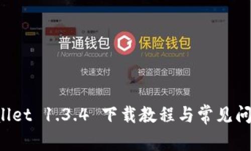 TP Wallet 1.3.4 下载教程与常见问题解答