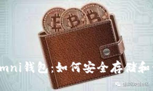 全面解读比特币Omni钱包：如何安全存储和管理你的数字资产