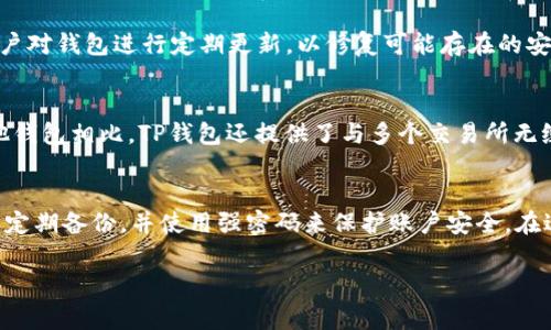 如何将TP钱包中的USDT提到交易所：详细步骤与注意事项

TP钱包, USDT, 交易所, 数字货币/guanjianci

## 内容大纲

1. **引言**
    - 简介TP钱包和USDT的概念
    - 为什么需要将USDT提到交易所

2. **TP钱包概述**
    - TP钱包的功能及优势
    - 如何创建和管理TP钱包

3. **USDT简介**
    - USDT的背景与应用
    - USDT在交易所中的重要性

4. **从TP钱包提取USDT的准备工作**
    - 确认USDT余额
    - 找到目标交易所的USDT地址
    - 注意事项：网络选择

5. **将USDT提到交易所的步骤**
    - 登录TP钱包
    - 选择USDT并点击提取
    - 输入交易所地址及金额
    - 确认交易
    - 提交和查看状态

6. **提到交易所后的操作**
    - 如何在交易所查看USDT余额
    - 接下来的交易策略

7. **常见问题解答**
    - 提现USDT时常见错误及解决方法
    - USDT提取交易的费用
    - 提现需要多长时间
    - TP钱包的安全性如何保障
    - 为什么选择TP钱包
    - 对于新手用户的建议

## 详细内容

### 1. 引言
在数字货币投资的世界中，USDT（泰达币）作为一种稳定币，越来越受到投资者的青睐。TP钱包作为一个方便、安全的数字货币钱包，支持多种加密货币的存储与交易，已经成为许多用户的首选。当你需要将TP钱包中的USDT转移到交易所进行交易时，了解具体的操作步骤与注意事项是非常重要的。本文将为你详细介绍如何将TP钱包中的USDT提到交易所。

### 2. TP钱包概述
TP钱包是一款移动端数字货币钱包，支持多种主流数字货币。它的功能不仅限于存储，更包括转账、交易、DApp应用等。TP钱包以其友好的用户界面和安全性受到广泛欢迎。用户在使用TP钱包时，需要定期备份和保护私钥，以确保数字资产的安全。

### 3. USDT简介
USDT（Tether）是一种基于区块链技术的稳定币，其价值通常与美元挂钩。USDT的出现解决了数字货币价格波动大的问题，使得投资者可以更方便地进行交易和资产管理。在交易所中，USDT可以用于购买其他加密货币，也能用作价格之间的稳定存储。了解USDT的特性有助于投资者更好地进行数字货币交易。

### 4. 从TP钱包提取USDT的准备工作
在将USDT提到交易所之前，用户需先确认TP钱包中拥有足够的USDT余额。随后，选择一个受信任的交易所，并获取其USDT地址。需要注意的是，不同交易所的币种地址可能存在差异，因此务必确保转账的网络类型与目标地址相匹配，常见的网络包括ERC20和TRC20。确保这些条件都是满足的，可以有效避免资产损失。

### 5. 将USDT提到交易所的步骤
#### Step 1: 登录TP钱包
首先，打开TP钱包应用，输入你的密码进行登录。确保安全，每次使用时都不要在公共场合操作。

#### Step 2: 选择USDT并点击提取
在主界面中找到USDT，点击进入USDT页面。在页面中找到“提取”选项，点击进入提取界面。

#### Step 3: 输入交易所地址及金额
在提取界面中，输入你从交易所拷贝的USDT地址，以及希望提取的金额。确保地址无误，因为一旦转账成功，无法撤回。

#### Step 4: 确认交易
在确认页面，仔细核对信息，包括交易地址、金额以及手续费等，确保没有错误后点击“确认”。

#### Step 5: 提交和查看状态
一旦提交，系统会生成交易记录。你可以在TP钱包的交易记录中查看当前提取的状态。如果需要，可以在交易所中查看转账是否到账。

### 6. 提到交易所后的操作
在提到交易所后，用户应及时查看USDT的到账情况。不同交易所的到账时间可能会有差异，通常情况下，跨链转账需要一些时间。在USDT到账后，用户可以选择进行交易，也可以持续观察市场状况，制定出合适的交易策略。

### 7. 常见问题解答
#### 提现USDT时常见错误及解决方法
在将USDT提到交易所的过程中，常见错误主要包括地址错误、网络选择错误、金额超限等。首先务必仔细核对填入的地址，任何小错误都可能导致资金丢失。其次选择合适的网络，例如ERC20和TRC20，确保提现时所用的与目标地址对应。若遇到金额超限的情况，需了解各交易所的最低提现金额，并按其规定操作。

#### USDT提取交易的费用
在提取USDT时，TP钱包会收取一定的矿工费用（网络费用）。具体的费用会根据网络拥堵情况得以调整。用户在提取时可以看到手续费的详细说明，确保在计算时将其纳入考虑。

#### 提现需要多长时间
提现的时间主要取决于网络情况和交易所的处理速度。一般情况下，USDT的提现在确认后较快能到账，但在网络繁忙或交易所处理高峰时，可能需要几个小时甚至更久。建议用户保持耐心并随时查看资金状态。

#### TP钱包的安全性如何保障
TP钱包在安全性方面有多个保障措施，包括多重签名、冷存储、私钥本地加密等。用户还应定期备份私钥，并开启双重认证功能，确保账户安全。此外，建议用户对钱包进行定期更新，以修复可能存在的安全漏洞。

#### 为什么选择TP钱包
TP钱包因其用户友好的界面、便捷的功能以及多种数字资产的支持而被众多用户青睐。此外，TP钱包的安全性和便捷性使得新手用户能够快速上手。与其他钱包相比，TP钱包还提供了与多个交易所无缝连接的功能，使得转账和交易变得更加简便。

#### 对于新手用户的建议
新手用户在使用TP钱包时，建议认真阅读相关教程，并确保自己了解数字资产的基本知识。建议进行小额试用，了解钱包的操作方式，同时关注安全性，确保定期备份，并使用强密码来保护账户安全。在进行大额交易时，也应多加谨慎，确保每一步都仔细核对。

通过上述内容，我们希望能帮助用户顺利将TP钱包中的USDT提到交易所，进行进一步的交易与管理。