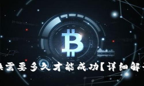 tpwallet兑换需要多久才能成功？详细解读和常见问题