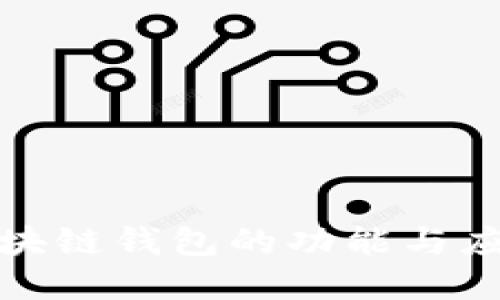 洪门区块链钱包的功能与应用详解