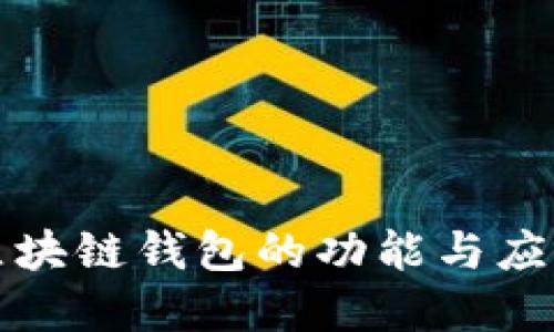 洪门区块链钱包的功能与应用详解