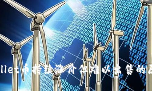 : TPWallet币持续涨价但难以出售的原因分析