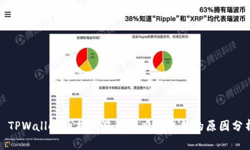 : TPWallet币持续涨价但难以出售的原因分析