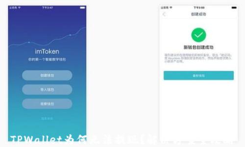 
TPWallet为何无法提现？解决方案全攻略