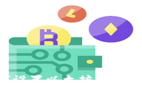 
小狐狸钱包如何设置以太坊：详细步骤与实用指南