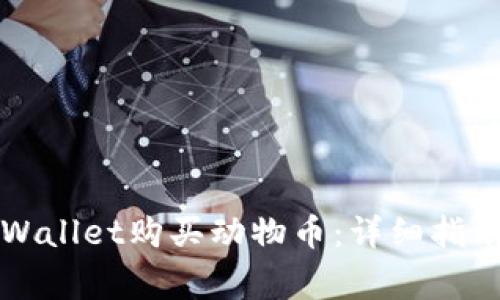如何通过TPWallet购买动物币：详细指南与注意事项