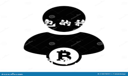    如何在小狐狸钱包中添加比特币网络：详细指南  / 

 guanjianci  小狐狸钱包, 比特币网络, 添加比特币, 如何使用小狐狸钱包  /guanjianci 

### 内容主体大纲

1. **引言**
   - 简要介绍小狐狸钱包及其功能。
   - 比特币网络的重要性。
   - 本文目的：教会用户如何在小狐狸钱包中添加比特币网络。

2. **小狐狸钱包概述**
   - 什么是小狐狸钱包？
   - 小狐狸钱包的优势。
   - 支持的加密货币种类。

3. **比特币网络简介**
   - 比特币是什么？
   - 比特币网络的工作原理。
   - 比特币的安全性与去中心化。

4. **为什么需要添加比特币网络？**
   - 使用比特币的优势。
   - 跨境交易的便利性。
   - 投资与储值的选择。

5. **如何在小狐狸钱包中添加比特币网络**
   - 前期准备：下载及安装小狐狸钱包。
   - 创建或导入钱包。
   - 添加比特币网络的流程步骤。

6. **常见问题解答**
   - 借此环节针对用户最常遇到的问题进行解答与说明。

7. **结论**
   - 鼓励用户尝试在小狐狸钱包中使用比特币网络。
   - 未来对加密货币的看法。

---

### 引言

在当今快速发展的数字金融时代，加密货币已经成为越来越多人投资和交易的重要工具。其中，比特币作为市场上最早且最知名的加密货币，自然备受关注。而小狐狸钱包（MetaMask）则成为了管理和使用加密货币的热门选择之一。本文将详细介绍如何在小狐狸钱包中添加比特币网络，帮助用户充分利用这一功能，以便顺利进行比特币交易。

### 小狐狸钱包概述

#### 什么是小狐狸钱包？

小狐狸钱包是一款去中心化的数字钱包，允许用户存储和管理多种加密货币。它可以作为浏览器扩展程序使用，支持以太坊及其代币，同时也可用于访问去中心化应用（DApp）。

#### 小狐狸钱包的优势

小狐狸钱包因其用户友好界面和丰富功能而受到用户的欢迎。它支持多种网络和代币的快速切换，使得跨链交易变得更加简单。由于其广泛的社区支持和文档资源，小狐狸钱包也容易上手，尤其适合初学者。

#### 支持的加密货币种类

小狐狸钱包主要支持以太坊及ERC-20标准的代币，但通过添加自定义网络，用户还可以支持其他加密货币，例如比特币。这样的灵活性使得小狐狸钱包成为管理多种数字资产的理想选择。

### 比特币网络简介

#### 比特币是什么？

比特币（Bitcoin）是第一个也是最具代表性的加密货币，由中本聪于2009年提出。它使用区块链技术，允许用户在没有第三方的情况下进行安全的点对点交易。

#### 比特币网络的工作原理

比特币网络通过矿工进行交易验证和区块链维护。用户发起交易后，矿工收集交易并将其打包进区块中，通过工作量证明机制进行竞争，确保网络的安全性与去中心化。

#### 比特币的安全性与去中心化

比特币之所以被称为安全，是因为其采用了去中心化的网络模型，任何人都可以参与网络，并通过透明的区块链技术进行审计。比特币的去中心化特性意味着没有单一实体可以控制整个网络。

### 为什么需要添加比特币网络？

#### 使用比特币的优势

比特币的最大优势在于其流动性和广泛接受度。它已经被全球很多商家和服务提供商采纳，成为支付的选择之一。此外，比特币也常被视为对冲通货膨胀的工具，越来越多的投资者选择将其作为资产存储方式。

#### 跨境交易的便利性

相比传统银行系统，比特币使得跨境交易变得便捷且成本低廉。用户只需拥有一台联网设备，便可在任何地方进行比特币转账，通常转账时间在几分钟之内，适合进行即时支付。

#### 投资与储值的选择

很多用户选择比特币作为投资工具，期待其价格上升带来的资本获利。同时，比特币因为其总供给固定的特性，许多人也将其视为一种长线的储值工具，以对抗法定货币贬值的风险。

### 如何在小狐狸钱包中添加比特币网络

#### 前期准备：下载及安装小狐狸钱包

首先，用户需要从官方网站下载小狐狸钱包并进行安装。支持的浏览器包括Chrome、Firefox、Brave等。在安装完成后，打开扩展程序并完成必要的设置。

#### 创建或导入钱包

接下来，用户可以选择创建一个新钱包，或是导入已有的钱包。如果是新用户，需要创建一个强密码并妥善保存助记词，确保资产的安全性。

#### 添加比特币网络的流程步骤

在小狐狸钱包中，用户可以通过以下步骤添加比特币网络：
ol
    li点击钱包界面右上角的网络选项/li
    li选择“添加网络”或“自定义网络”选项/li
    li输入比特币网络的相关信息，包括RPC URL、链ID等（具体信息可以在比特币的开发者文档中找到）/li
    li保存设置，返回钱包界面，切换至比特币网络即可开始使用/li
/ol

### 常见问题解答

#### 问题1：小狐狸钱包支持哪些加密货币？

小狐狸钱包最初是为以太坊及其ERC-20代币设计的。但用户能够通过自定义网络添加其他类型的加密货币，例如比特币、币安链等，极大丰富了可支持的资产类型。

#### 问题2：如何保障小狐狸钱包的安全性？

保护小狐狸钱包安全的关键在于正确管理助记词和密码。此外，用户应定期更新密码，开启双重认证，并避免在公共WiFi下进行交易，以降低安全风险。

#### 问题3：如果忘记助记词该怎么办？

一旦用户忘记助记词，无法恢复钱包中的资产。因此，用户在创建钱包时应妥善保存助记词，建议保存在多个安全的地方，不与他人分享。

#### 问题4：如何确保比特币网络的正确添加？

确保比特币网络的正确添加很重要。用户可以通过在小狐狸钱包中查看网络信息来确认是否正确连接。若遭遇任何问题，则需检查RPC URL及其它设置项是否正确无误。

#### 问题5：如何进行比特币的交易？

在添加比特币网络后，用户便可以开始进行比特币的买入、卖出及转账。用户只需在钱包中选择比特币，并输入相应的收款地址和交易金额，确认后即可发起交易。

#### 问题6：小狐狸钱包是否支持手机应用？

小狐狸钱包目前主要以浏览器扩展的形式存在，尚未推出独立的手机应用。但用户可以通过手机浏览器访问相应的去中心化应用进行交易，或考虑使用兼容的小狐狸钱包的移动设备钱包。

### 结论

通过本文的介绍，希望用户能够掌握在小狐狸钱包中添加比特币网络的详细流程及相关注意事项。加密货币的世界丰富多彩，用户可透过这一过程更好地融入到数字经济中。在未来，保持对新技术的关注，时常学习和更新自己的知识，将是每个加密货币用户的重要任务。