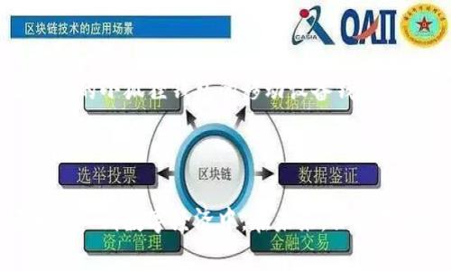    如何在小狐狸钱包中添加比特币网络：详细指南  / 

 guanjianci  小狐狸钱包, 比特币网络, 添加比特币, 如何使用小狐狸钱包  /guanjianci 

### 内容主体大纲

1. **引言**
   - 简要介绍小狐狸钱包及其功能。
   - 比特币网络的重要性。
   - 本文目的：教会用户如何在小狐狸钱包中添加比特币网络。

2. **小狐狸钱包概述**
   - 什么是小狐狸钱包？
   - 小狐狸钱包的优势。
   - 支持的加密货币种类。

3. **比特币网络简介**
   - 比特币是什么？
   - 比特币网络的工作原理。
   - 比特币的安全性与去中心化。

4. **为什么需要添加比特币网络？**
   - 使用比特币的优势。
   - 跨境交易的便利性。
   - 投资与储值的选择。

5. **如何在小狐狸钱包中添加比特币网络**
   - 前期准备：下载及安装小狐狸钱包。
   - 创建或导入钱包。
   - 添加比特币网络的流程步骤。

6. **常见问题解答**
   - 借此环节针对用户最常遇到的问题进行解答与说明。

7. **结论**
   - 鼓励用户尝试在小狐狸钱包中使用比特币网络。
   - 未来对加密货币的看法。

---

### 引言

在当今快速发展的数字金融时代，加密货币已经成为越来越多人投资和交易的重要工具。其中，比特币作为市场上最早且最知名的加密货币，自然备受关注。而小狐狸钱包（MetaMask）则成为了管理和使用加密货币的热门选择之一。本文将详细介绍如何在小狐狸钱包中添加比特币网络，帮助用户充分利用这一功能，以便顺利进行比特币交易。

### 小狐狸钱包概述

#### 什么是小狐狸钱包？

小狐狸钱包是一款去中心化的数字钱包，允许用户存储和管理多种加密货币。它可以作为浏览器扩展程序使用，支持以太坊及其代币，同时也可用于访问去中心化应用（DApp）。

#### 小狐狸钱包的优势

小狐狸钱包因其用户友好界面和丰富功能而受到用户的欢迎。它支持多种网络和代币的快速切换，使得跨链交易变得更加简单。由于其广泛的社区支持和文档资源，小狐狸钱包也容易上手，尤其适合初学者。

#### 支持的加密货币种类

小狐狸钱包主要支持以太坊及ERC-20标准的代币，但通过添加自定义网络，用户还可以支持其他加密货币，例如比特币。这样的灵活性使得小狐狸钱包成为管理多种数字资产的理想选择。

### 比特币网络简介

#### 比特币是什么？

比特币（Bitcoin）是第一个也是最具代表性的加密货币，由中本聪于2009年提出。它使用区块链技术，允许用户在没有第三方的情况下进行安全的点对点交易。

#### 比特币网络的工作原理

比特币网络通过矿工进行交易验证和区块链维护。用户发起交易后，矿工收集交易并将其打包进区块中，通过工作量证明机制进行竞争，确保网络的安全性与去中心化。

#### 比特币的安全性与去中心化

比特币之所以被称为安全，是因为其采用了去中心化的网络模型，任何人都可以参与网络，并通过透明的区块链技术进行审计。比特币的去中心化特性意味着没有单一实体可以控制整个网络。

### 为什么需要添加比特币网络？

#### 使用比特币的优势

比特币的最大优势在于其流动性和广泛接受度。它已经被全球很多商家和服务提供商采纳，成为支付的选择之一。此外，比特币也常被视为对冲通货膨胀的工具，越来越多的投资者选择将其作为资产存储方式。

#### 跨境交易的便利性

相比传统银行系统，比特币使得跨境交易变得便捷且成本低廉。用户只需拥有一台联网设备，便可在任何地方进行比特币转账，通常转账时间在几分钟之内，适合进行即时支付。

#### 投资与储值的选择

很多用户选择比特币作为投资工具，期待其价格上升带来的资本获利。同时，比特币因为其总供给固定的特性，许多人也将其视为一种长线的储值工具，以对抗法定货币贬值的风险。

### 如何在小狐狸钱包中添加比特币网络

#### 前期准备：下载及安装小狐狸钱包

首先，用户需要从官方网站下载小狐狸钱包并进行安装。支持的浏览器包括Chrome、Firefox、Brave等。在安装完成后，打开扩展程序并完成必要的设置。

#### 创建或导入钱包

接下来，用户可以选择创建一个新钱包，或是导入已有的钱包。如果是新用户，需要创建一个强密码并妥善保存助记词，确保资产的安全性。

#### 添加比特币网络的流程步骤

在小狐狸钱包中，用户可以通过以下步骤添加比特币网络：
ol
    li点击钱包界面右上角的网络选项/li
    li选择“添加网络”或“自定义网络”选项/li
    li输入比特币网络的相关信息，包括RPC URL、链ID等（具体信息可以在比特币的开发者文档中找到）/li
    li保存设置，返回钱包界面，切换至比特币网络即可开始使用/li
/ol

### 常见问题解答

#### 问题1：小狐狸钱包支持哪些加密货币？

小狐狸钱包最初是为以太坊及其ERC-20代币设计的。但用户能够通过自定义网络添加其他类型的加密货币，例如比特币、币安链等，极大丰富了可支持的资产类型。

#### 问题2：如何保障小狐狸钱包的安全性？

保护小狐狸钱包安全的关键在于正确管理助记词和密码。此外，用户应定期更新密码，开启双重认证，并避免在公共WiFi下进行交易，以降低安全风险。

#### 问题3：如果忘记助记词该怎么办？

一旦用户忘记助记词，无法恢复钱包中的资产。因此，用户在创建钱包时应妥善保存助记词，建议保存在多个安全的地方，不与他人分享。

#### 问题4：如何确保比特币网络的正确添加？

确保比特币网络的正确添加很重要。用户可以通过在小狐狸钱包中查看网络信息来确认是否正确连接。若遭遇任何问题，则需检查RPC URL及其它设置项是否正确无误。

#### 问题5：如何进行比特币的交易？

在添加比特币网络后，用户便可以开始进行比特币的买入、卖出及转账。用户只需在钱包中选择比特币，并输入相应的收款地址和交易金额，确认后即可发起交易。

#### 问题6：小狐狸钱包是否支持手机应用？

小狐狸钱包目前主要以浏览器扩展的形式存在，尚未推出独立的手机应用。但用户可以通过手机浏览器访问相应的去中心化应用进行交易，或考虑使用兼容的小狐狸钱包的移动设备钱包。

### 结论

通过本文的介绍，希望用户能够掌握在小狐狸钱包中添加比特币网络的详细流程及相关注意事项。加密货币的世界丰富多彩，用户可透过这一过程更好地融入到数字经济中。在未来，保持对新技术的关注，时常学习和更新自己的知识，将是每个加密货币用户的重要任务。