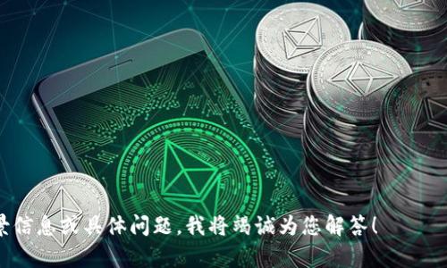 关于“tpwallet的u收吗”，您提到的“tpwallet”可能是指一种电子钱包或数字钱包，而“u”可能指的是某种货币或代币。如果您希望讨论这个主题，您可以考虑以下几个方面：

1. **tpwallet的概述**  
   - tpwallet的功能  
   - 支持的货币类型  
   - 用户注册与安全性

2. **tpwallet中“u”币的功能与用途**  
   - 什么是“u”币？  
   - “u”币的转账与交易功能  
   - “u”币的投资潜力

3. **如何在tpwallet中进行“u”币的收取与存储**  
   - 设置tpwallet账户的方法  
   - 如何添加和管理“u”币  
   - 提现与转账的步骤

4. **tpwallet的用户体验与市场反馈**  
   - 用户评价与案例分析  
   - 与其他电子钱包的对比  
   - 常见问题与解决方案

5. **未来发展趋势与潜在挑战**  
   - 加密货币领域的变化  
   - tpwallet的发展方向  
   - 可能遇到的法规与技术挑战

如果您需要更具体的信息或者更详细的分析，请您提供更多背景信息或具体问题，我将竭诚为您解答！