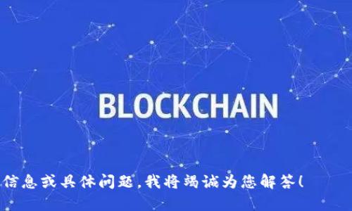 关于“tpwallet的u收吗”，您提到的“tpwallet”可能是指一种电子钱包或数字钱包，而“u”可能指的是某种货币或代币。如果您希望讨论这个主题，您可以考虑以下几个方面：

1. **tpwallet的概述**  
   - tpwallet的功能  
   - 支持的货币类型  
   - 用户注册与安全性

2. **tpwallet中“u”币的功能与用途**  
   - 什么是“u”币？  
   - “u”币的转账与交易功能  
   - “u”币的投资潜力

3. **如何在tpwallet中进行“u”币的收取与存储**  
   - 设置tpwallet账户的方法  
   - 如何添加和管理“u”币  
   - 提现与转账的步骤

4. **tpwallet的用户体验与市场反馈**  
   - 用户评价与案例分析  
   - 与其他电子钱包的对比  
   - 常见问题与解决方案

5. **未来发展趋势与潜在挑战**  
   - 加密货币领域的变化  
   - tpwallet的发展方向  
   - 可能遇到的法规与技术挑战

如果您需要更具体的信息或者更详细的分析，请您提供更多背景信息或具体问题，我将竭诚为您解答！