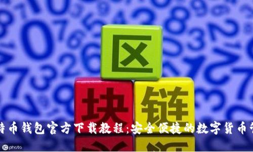 比特币钱包官方下载教程：安全便捷的数字货币管理