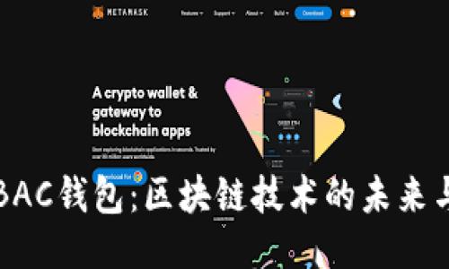 探索BAC钱包：区块链技术的未来与应用