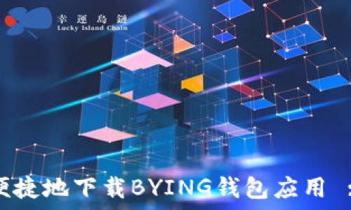   
如何安全便捷地下载BYING钱包应用 : 完全指南