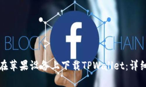如何在苹果设备上下载TPWallet：详细指南