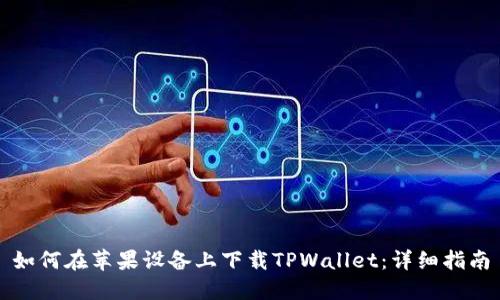 如何在苹果设备上下载TPWallet：详细指南