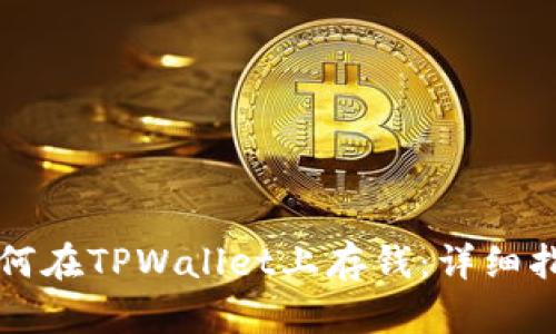 如何在TPWallet上存钱：详细指南