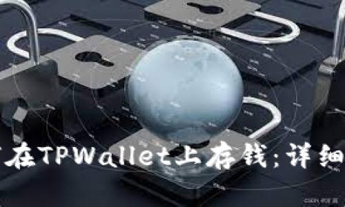 如何在TPWallet上存钱:详细指南