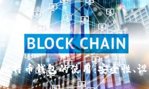 全面解读Mac比特币钱包的使用：安全性、设置与管理技巧